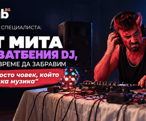 Мнение на специалиста: пет мита за сватбения DJ, които е време да забравим