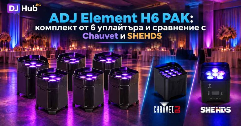ADJ Element H6 PAK: комплект от 6 уплайтъра и сравнение с Chauvet и SHEHDS