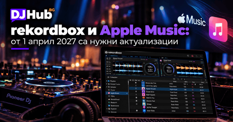 rekordbox и Apple Music: от 1 април 2027 са нужни актуализации