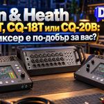Allen & Heath CQ-12T, CQ-18T или CQ-20B- кой миксер е по-добър за вас? | DJHub.bg