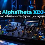 AlphaTheta XDJ-AN ревю: самостоятелна all-in-one DJ система