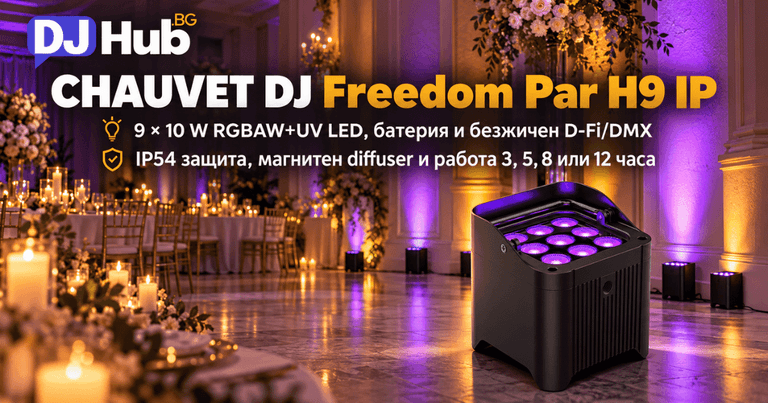 Chauvet DJ Freedom Par H9 IP: батериен uplight с IP54 и до 12 часа работа