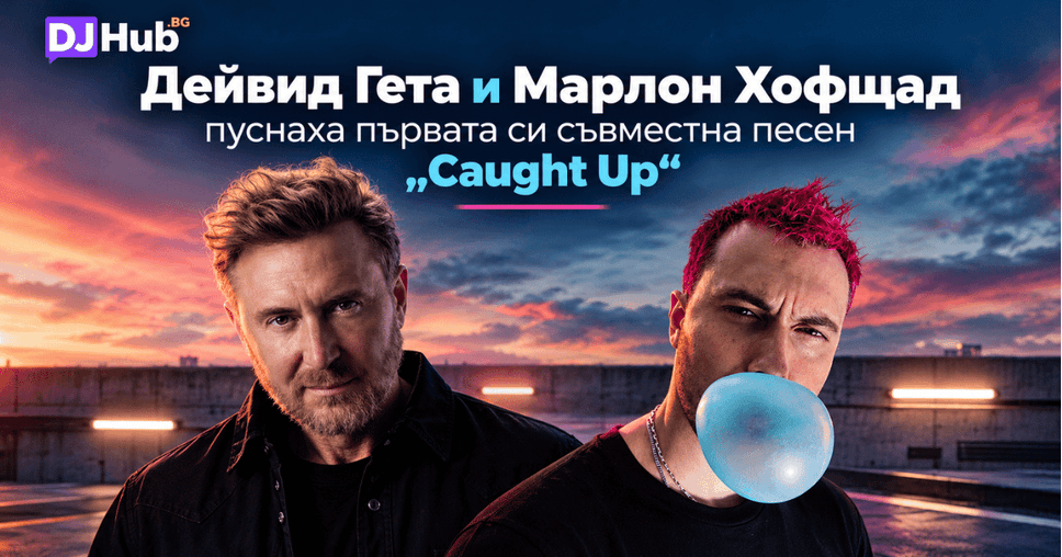 David guetta MARLON | DJHub.bg