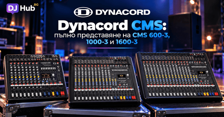 Dynacord CMS: пълно представяне на CMS 600-3, 1000-3 и 1600-3