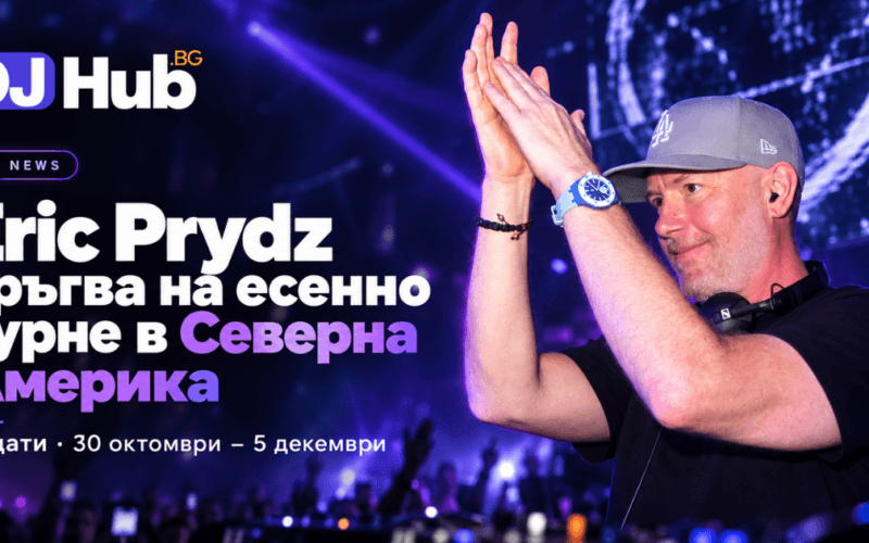 Eric Prydz тръгва на есенно турне в Северна Америка: 12 дати от 30 октомври до 5 декември