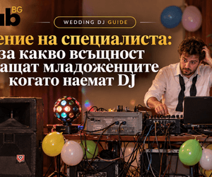 Мнение на специалиста: за какво всъщност плащат младоженците, когато наемат DJ