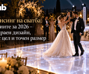 LED дансинг на сватба: тенденциите за 2026 – бял безкраен дизайн, ефекти с цел и точен размер