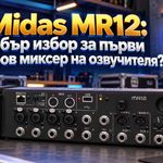 MIDAS MR12 | DJHub.bg