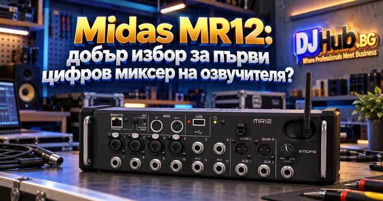 Midas MR12: добър избор за първи цифров миксер на озвучителя?