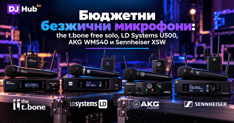 Бюджетни безжични микрофони: the t.bone free solo, LD Systems U500, AKG WMS40 и Sennheiser XSW