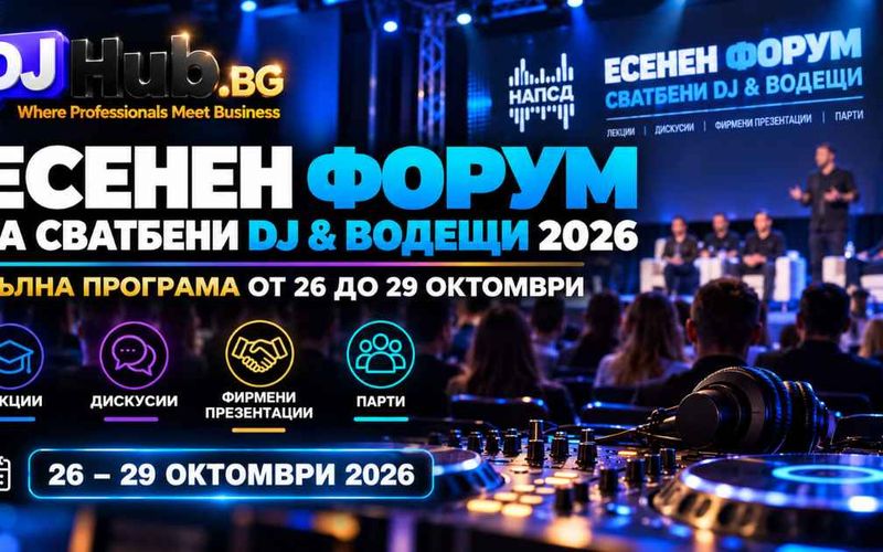 Есенен форум за сватбени DJ и водещи 2026: пълна програма от 26 до 29 октомври