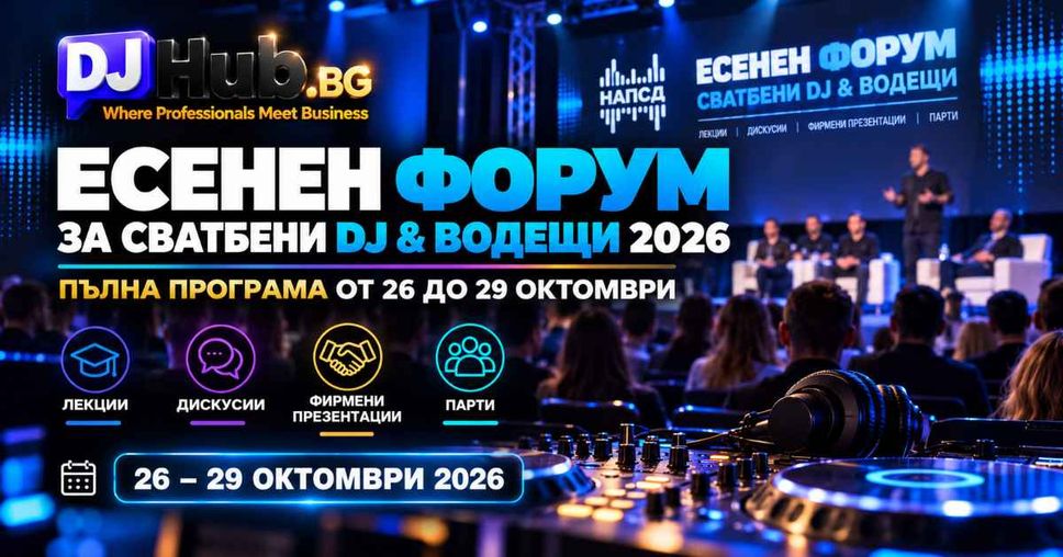 NAPSD Forum 2026 | DJHub.bg