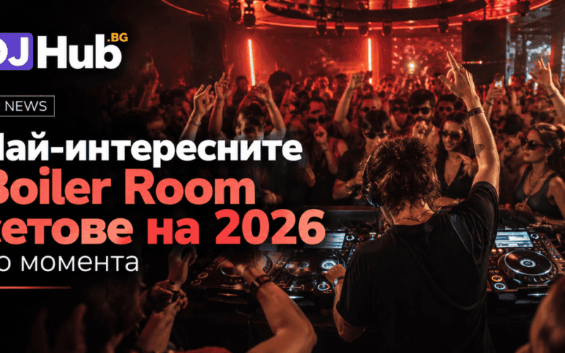 Най-интересните Boiler Room сетове на 2026 до момента