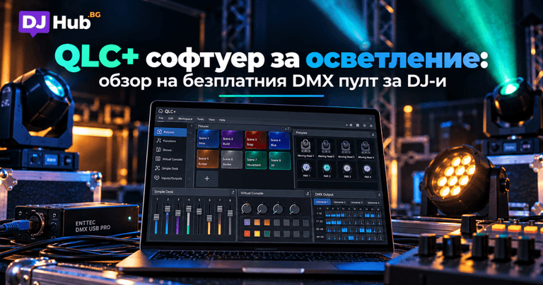 QLC+ софтуер за осветление: обзор на безплатния DMX пулт за DJ-и
