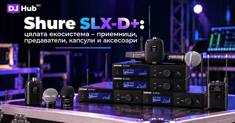 Shure SLX-D+: цялата екосистема – приемници, предаватели, капсули и аксесоари