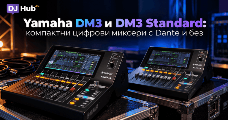 Yamaha DM3 и DM3 Standard: компактни цифрови миксери с Dante и без