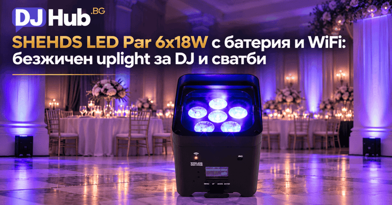 SHEHDS LED Par 6x18W с батерия и WiFi: безжичен uplight за DJ и сватби